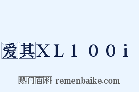 爱其XL100i是什么意思的图片